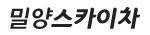 밀양스카이차